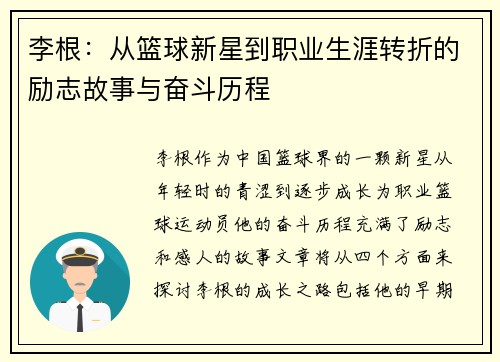 李根：从篮球新星到职业生涯转折的励志故事与奋斗历程