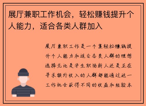 展厅兼职工作机会，轻松赚钱提升个人能力，适合各类人群加入