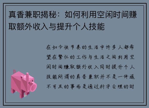 真香兼职揭秘：如何利用空闲时间赚取额外收入与提升个人技能