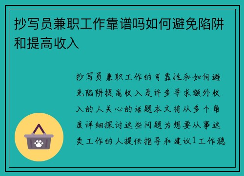 抄写员兼职工作靠谱吗如何避免陷阱和提高收入