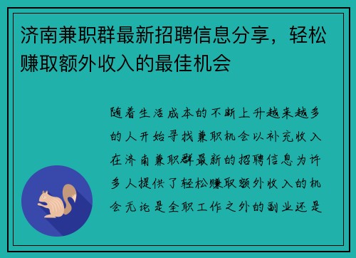 济南兼职群最新招聘信息分享，轻松赚取额外收入的最佳机会