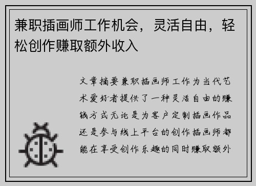 兼职插画师工作机会，灵活自由，轻松创作赚取额外收入