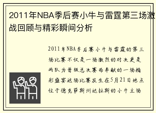 2011年NBA季后赛小牛与雷霆第三场激战回顾与精彩瞬间分析