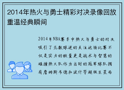 2014年热火与勇士精彩对决录像回放重温经典瞬间