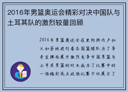 2016年男篮奥运会精彩对决中国队与土耳其队的激烈较量回顾