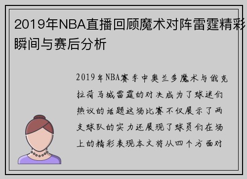 2019年NBA直播回顾魔术对阵雷霆精彩瞬间与赛后分析