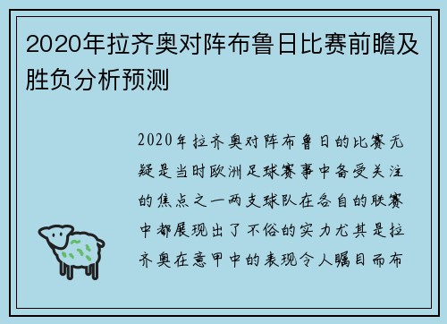 2020年拉齐奥对阵布鲁日比赛前瞻及胜负分析预测