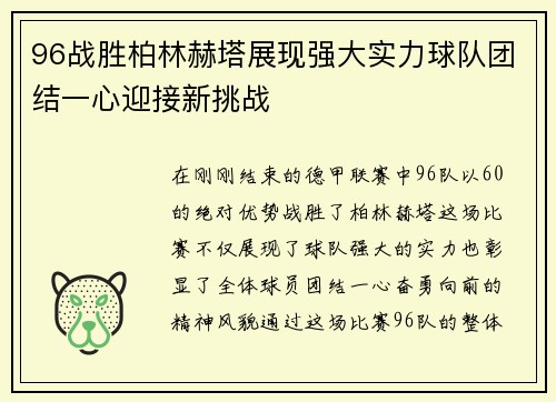 96战胜柏林赫塔展现强大实力球队团结一心迎接新挑战