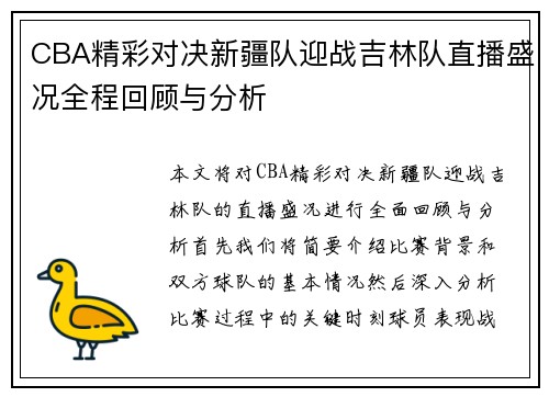 CBA精彩对决新疆队迎战吉林队直播盛况全程回顾与分析