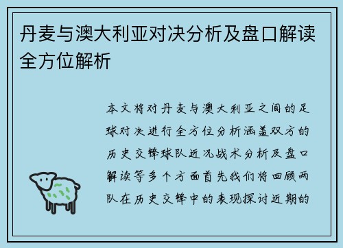 丹麦与澳大利亚对决分析及盘口解读全方位解析