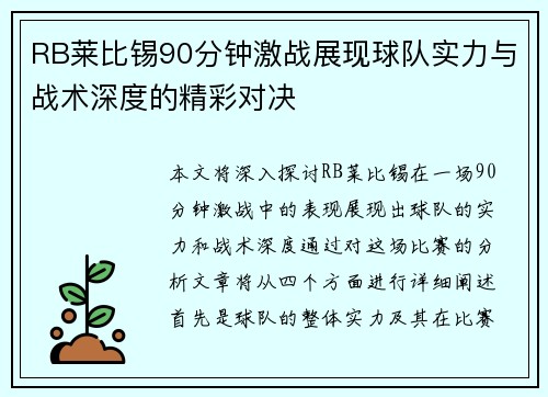 RB莱比锡90分钟激战展现球队实力与战术深度的精彩对决