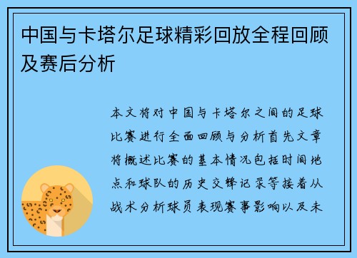 中国与卡塔尔足球精彩回放全程回顾及赛后分析