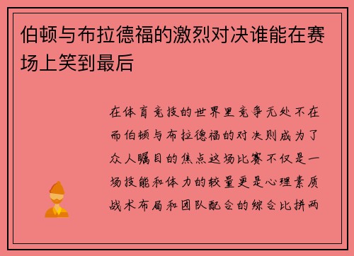 伯顿与布拉德福的激烈对决谁能在赛场上笑到最后