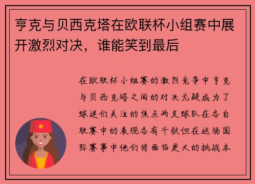亨克与贝西克塔在欧联杯小组赛中展开激烈对决，谁能笑到最后