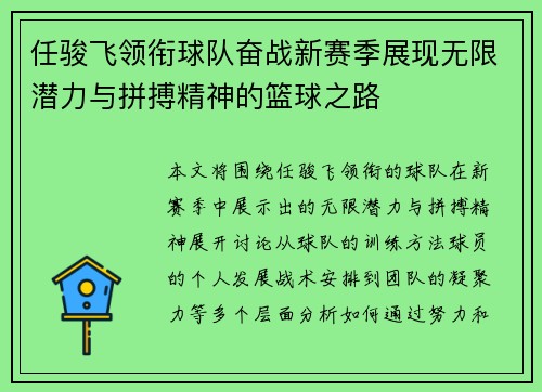 任骏飞领衔球队奋战新赛季展现无限潜力与拼搏精神的篮球之路