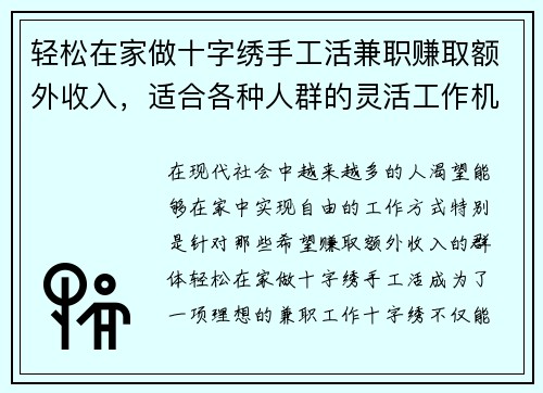 轻松在家做十字绣手工活兼职赚取额外收入，适合各种人群的灵活工作机会