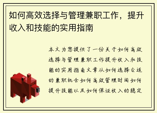 如何高效选择与管理兼职工作，提升收入和技能的实用指南