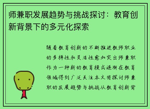 师兼职发展趋势与挑战探讨：教育创新背景下的多元化探索