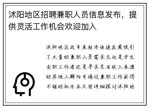沭阳地区招聘兼职人员信息发布，提供灵活工作机会欢迎加入