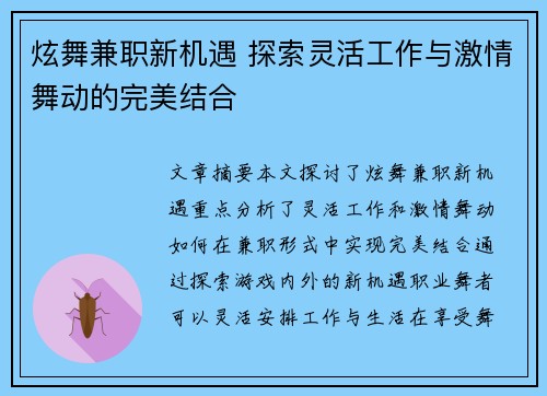 炫舞兼职新机遇 探索灵活工作与激情舞动的完美结合
