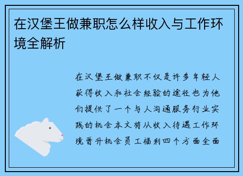 在汉堡王做兼职怎么样收入与工作环境全解析