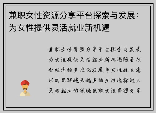 兼职女性资源分享平台探索与发展：为女性提供灵活就业新机遇