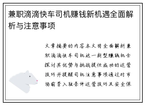 兼职滴滴快车司机赚钱新机遇全面解析与注意事项