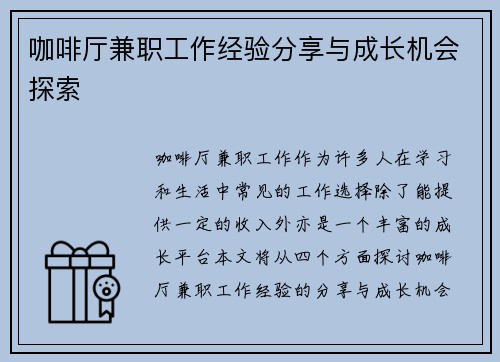 咖啡厅兼职工作经验分享与成长机会探索