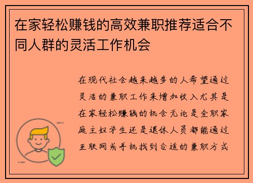 在家轻松赚钱的高效兼职推荐适合不同人群的灵活工作机会