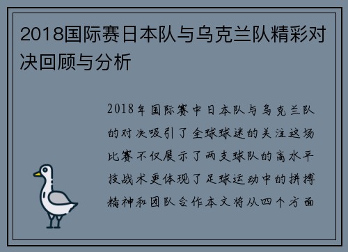2018国际赛日本队与乌克兰队精彩对决回顾与分析