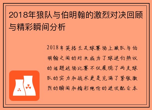 2018年狼队与伯明翰的激烈对决回顾与精彩瞬间分析