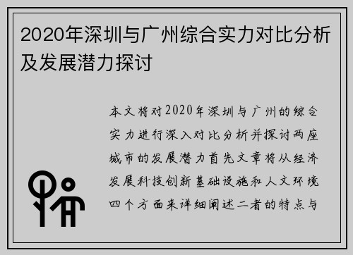 2020年深圳与广州综合实力对比分析及发展潜力探讨