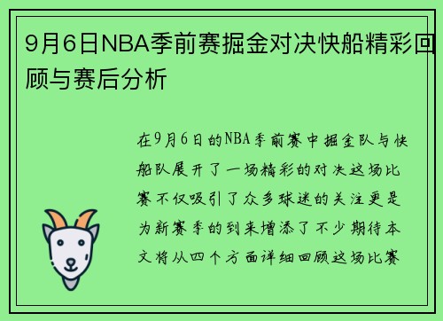 9月6日NBA季前赛掘金对决快船精彩回顾与赛后分析