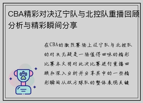 CBA精彩对决辽宁队与北控队重播回顾分析与精彩瞬间分享