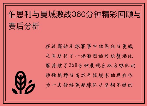 伯恩利与曼城激战360分钟精彩回顾与赛后分析
