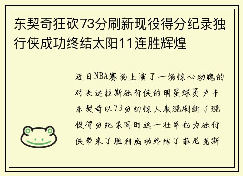 东契奇狂砍73分刷新现役得分纪录独行侠成功终结太阳11连胜辉煌