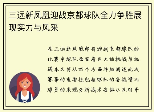 三远新凤凰迎战京都球队全力争胜展现实力与风采