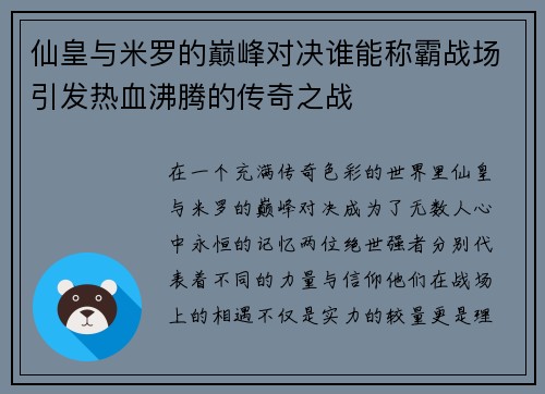 仙皇与米罗的巅峰对决谁能称霸战场引发热血沸腾的传奇之战