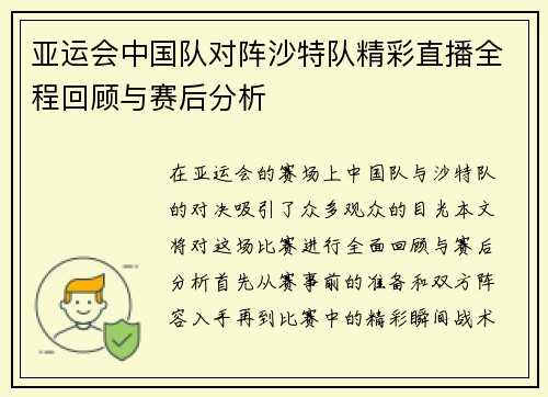 亚运会中国队对阵沙特队精彩直播全程回顾与赛后分析