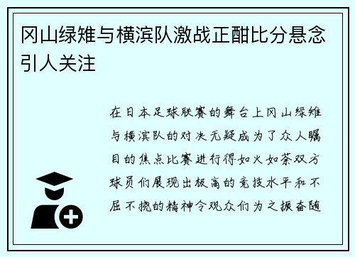 冈山绿雉与横滨队激战正酣比分悬念引人关注
