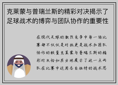 克莱蒙与普瑞兰斯的精彩对决揭示了足球战术的博弈与团队协作的重要性