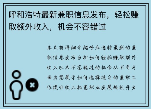 呼和浩特最新兼职信息发布，轻松赚取额外收入，机会不容错过