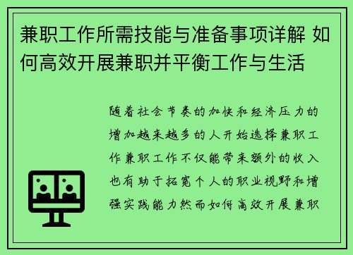 兼职工作所需技能与准备事项详解 如何高效开展兼职并平衡工作与生活