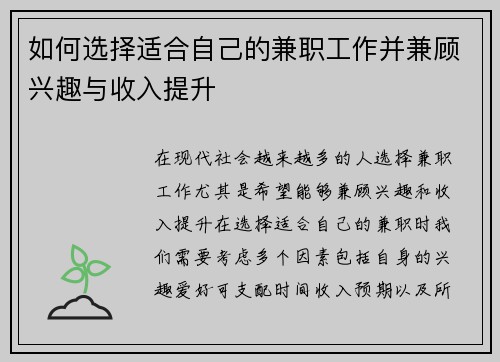 如何选择适合自己的兼职工作并兼顾兴趣与收入提升