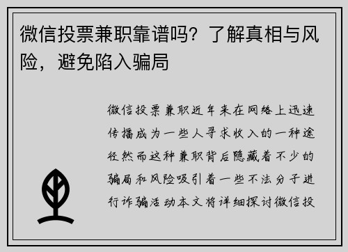 微信投票兼职靠谱吗？了解真相与风险，避免陷入骗局
