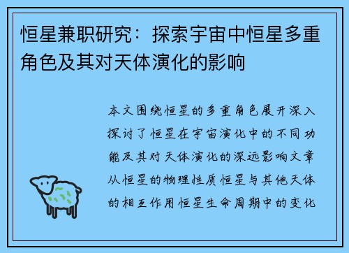 恒星兼职研究：探索宇宙中恒星多重角色及其对天体演化的影响