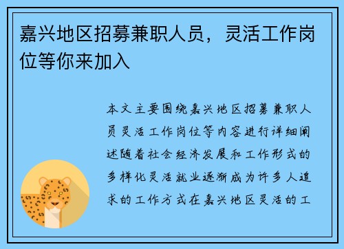 嘉兴地区招募兼职人员，灵活工作岗位等你来加入