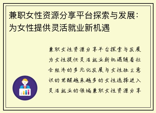 兼职女性资源分享平台探索与发展：为女性提供灵活就业新机遇