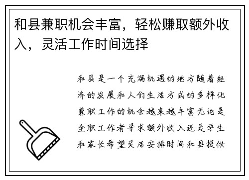 和县兼职机会丰富，轻松赚取额外收入，灵活工作时间选择