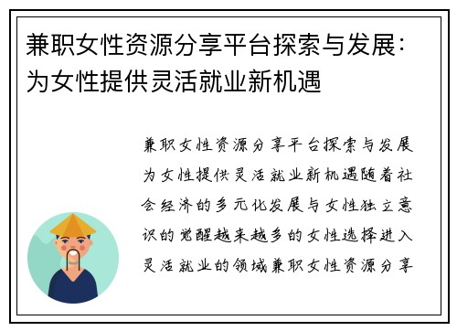 兼职女性资源分享平台探索与发展：为女性提供灵活就业新机遇